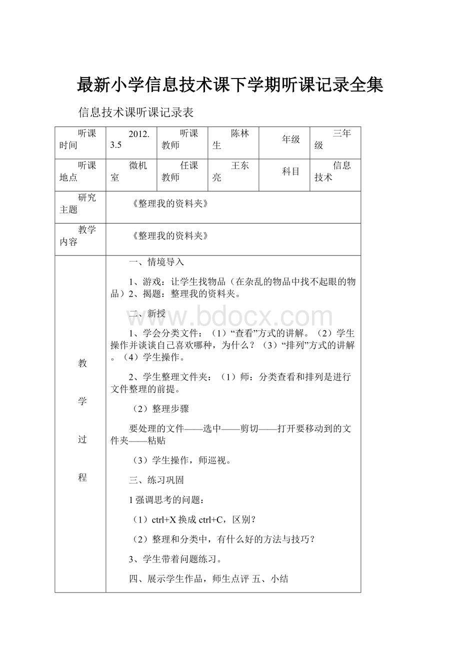 最新小学信息技术课下学期听课记录全集.docx