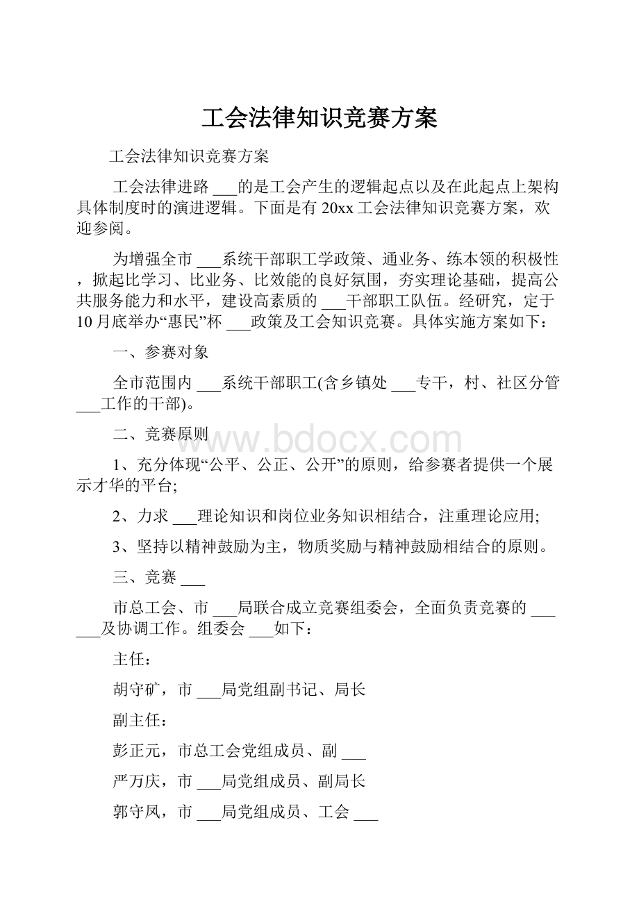 工会法律知识竞赛方案.docx_第1页