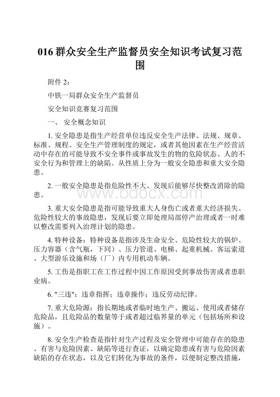 016群众安全生产监督员安全知识考试复习范围.docx