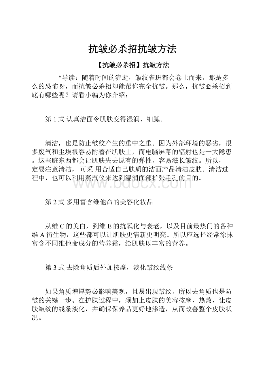 抗皱必杀招抗皱方法.docx_第1页