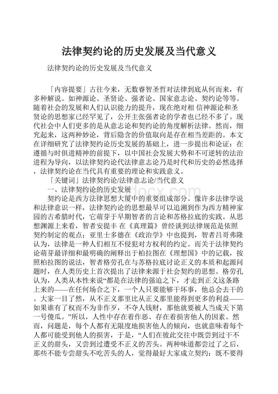 法律契约论的历史发展及当代意义.docx