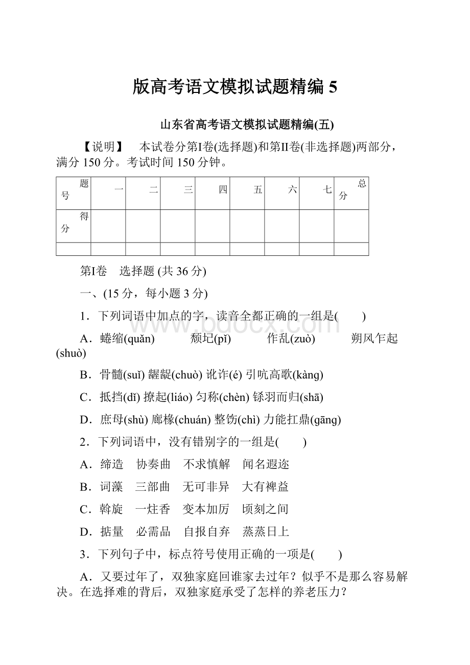 版高考语文模拟试题精编5.docx_第1页