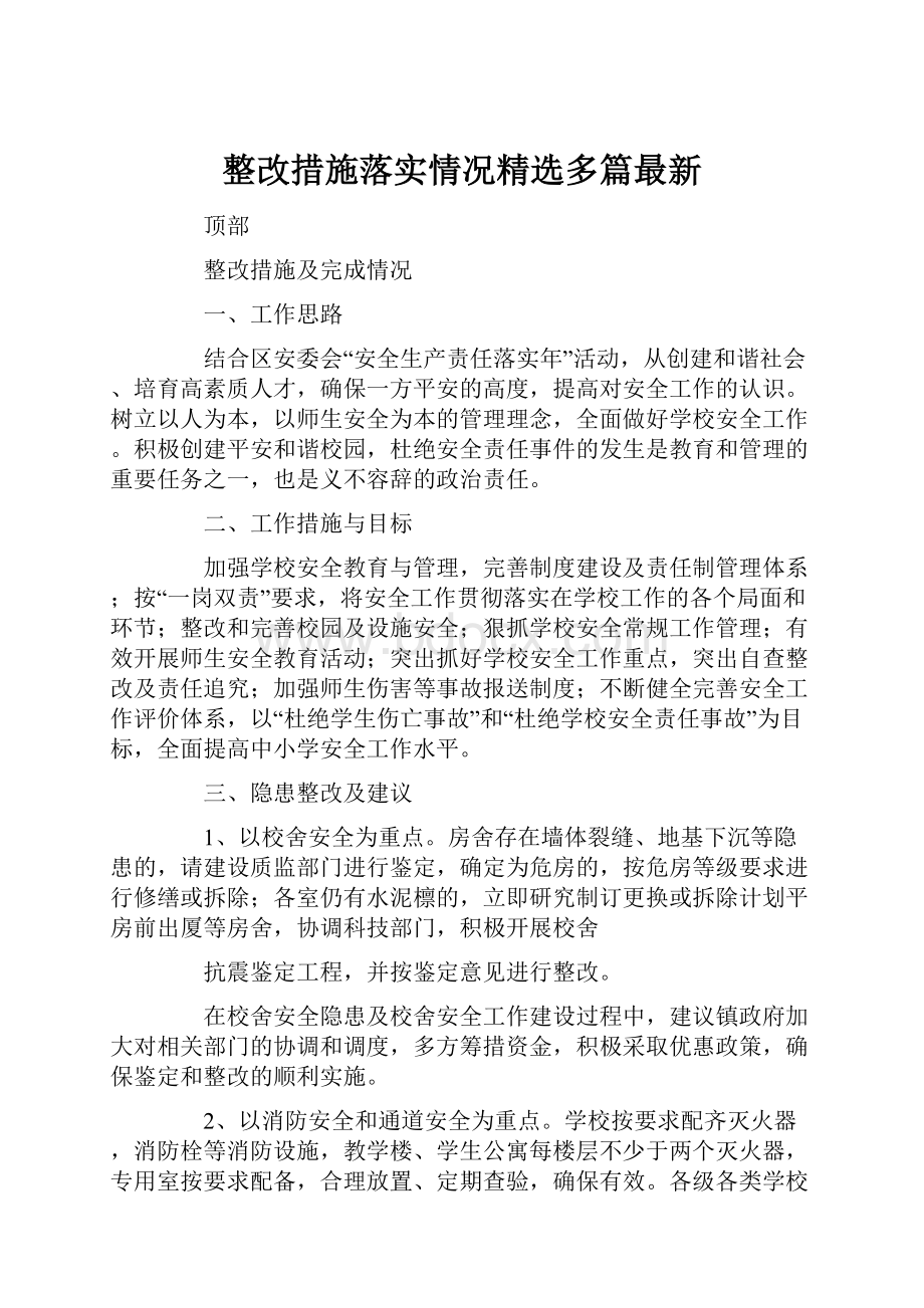 整改措施落实情况精选多篇最新.docx