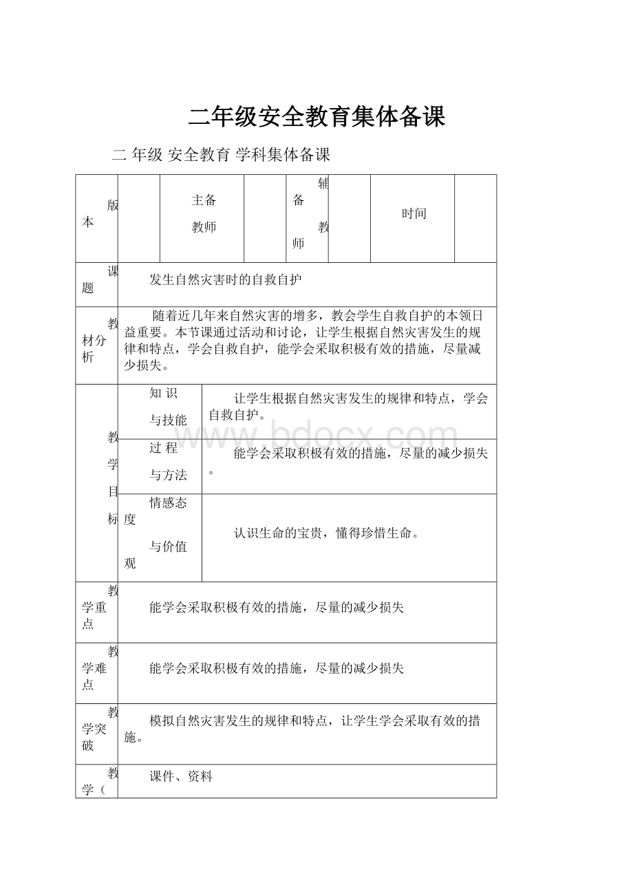 二年级安全教育集体备课.docx