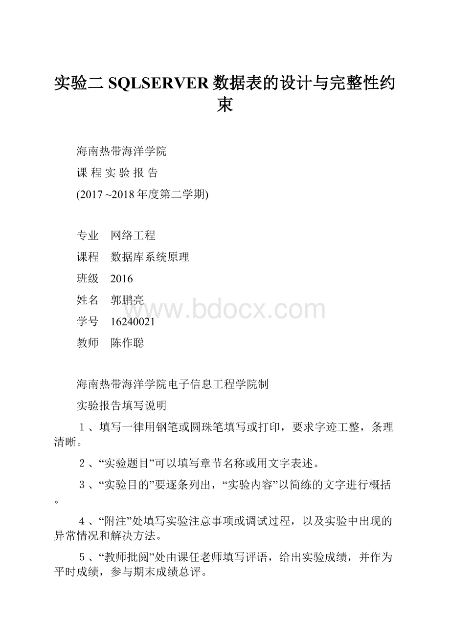 实验二SQLSERVER数据表的设计与完整性约束.docx