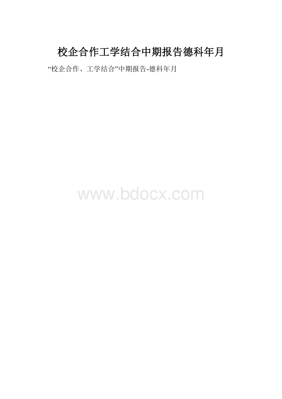 校企合作工学结合中期报告德科年月.docx