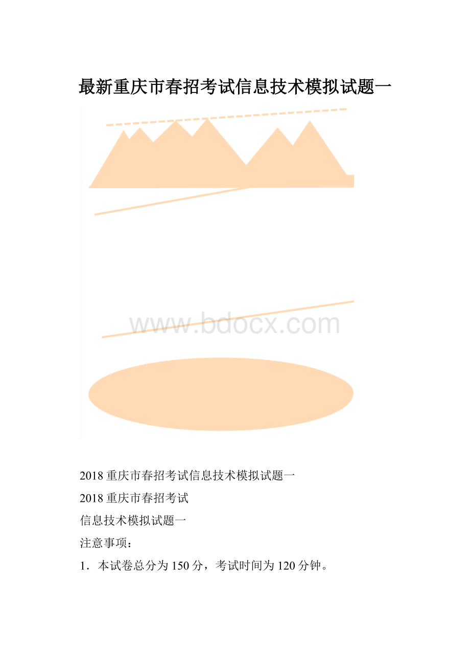 最新重庆市春招考试信息技术模拟试题一.docx