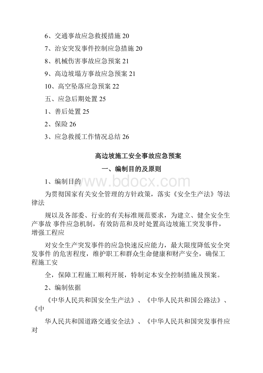 高边坡施工安全应急预案.docx_第2页