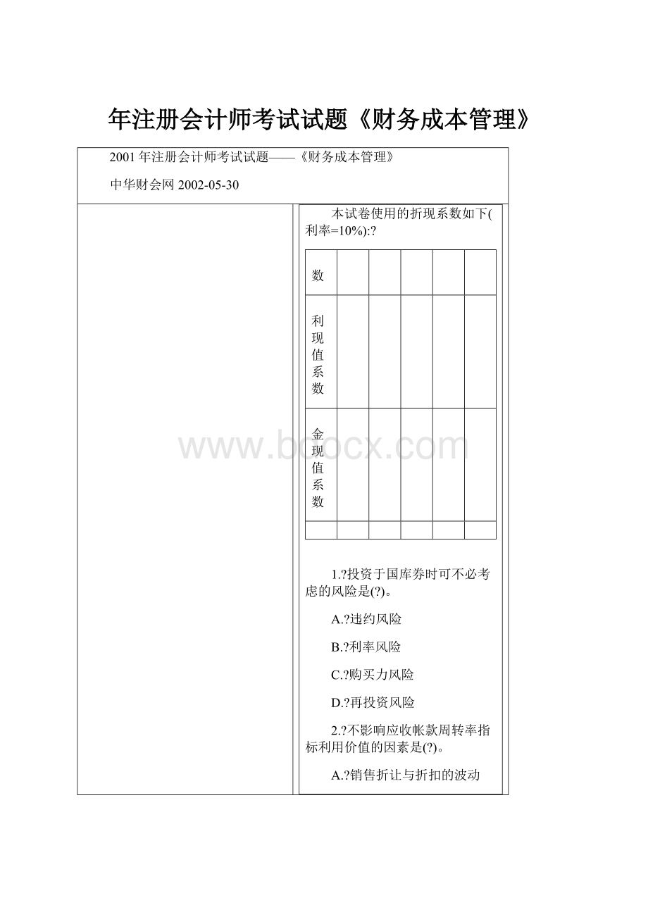 年注册会计师考试试题《财务成本管理》.docx