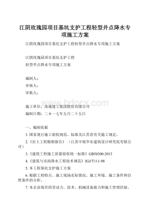 江阴玫瑰园项目基坑支护工程轻型井点降水专项施工方案.docx