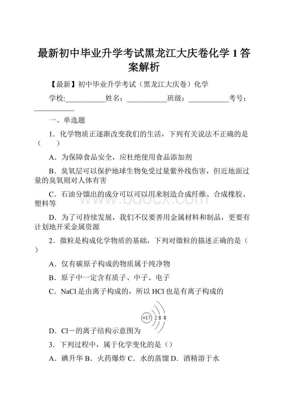 最新初中毕业升学考试黑龙江大庆卷化学 1答案解析.docx