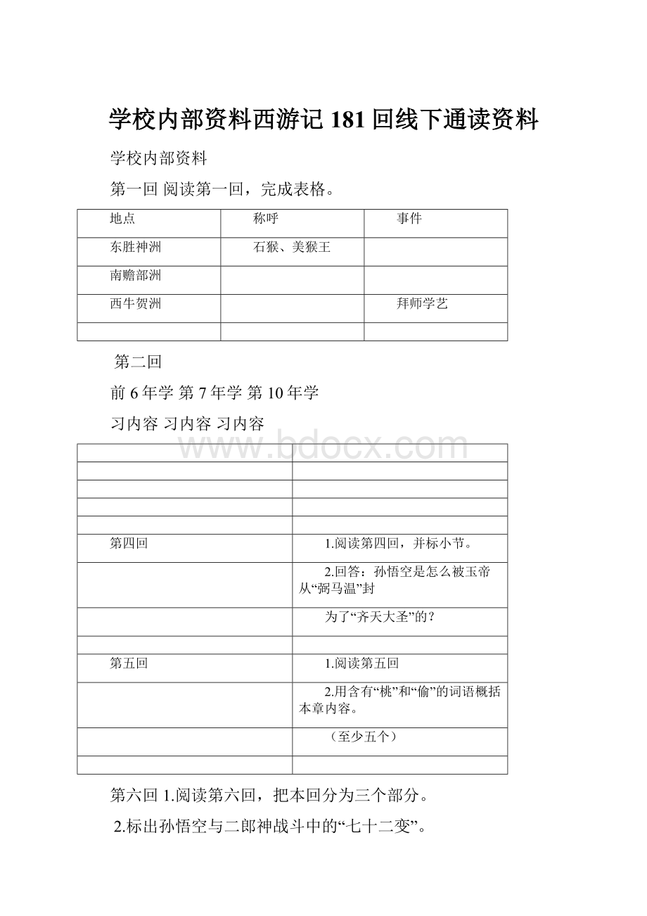 学校内部资料西游记181回线下通读资料.docx