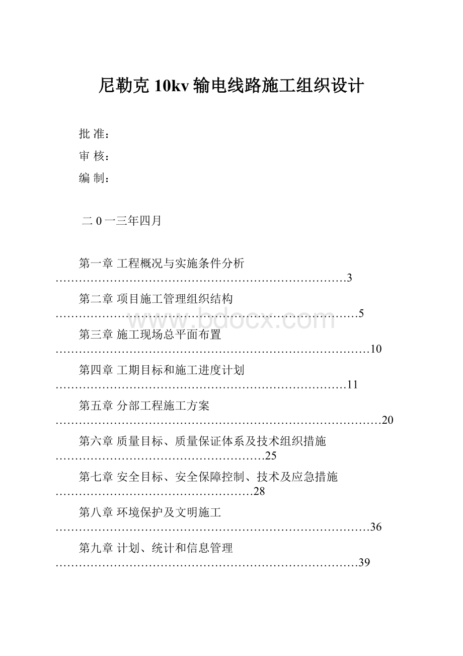 尼勒克10kv输电线路施工组织设计.docx_第1页