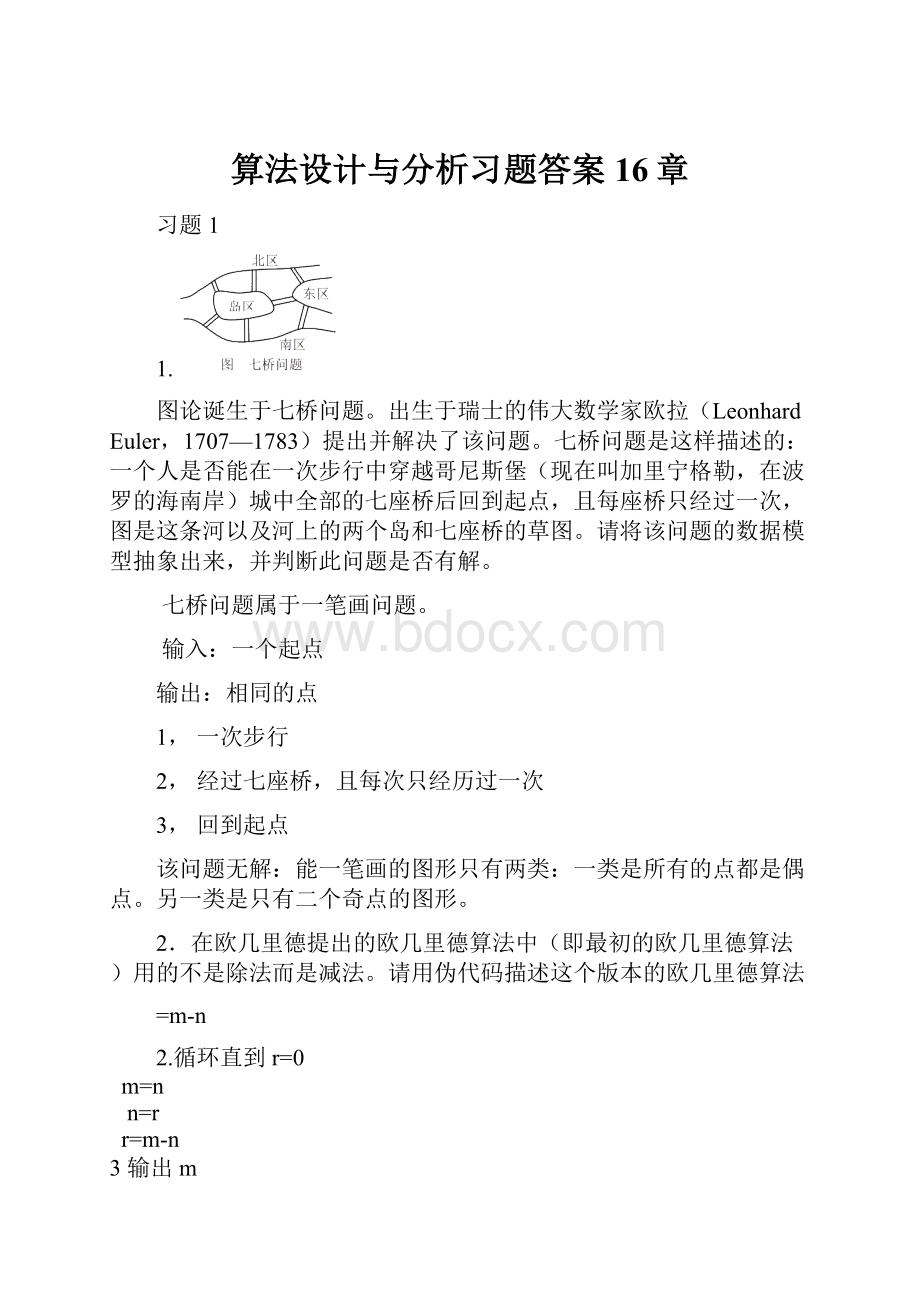 算法设计与分析习题答案16章.docx