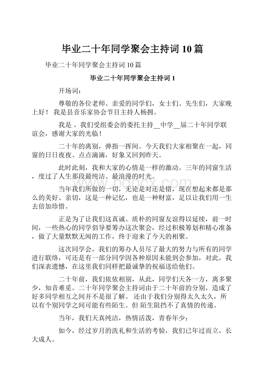 毕业二十年同学聚会主持词10篇.docx