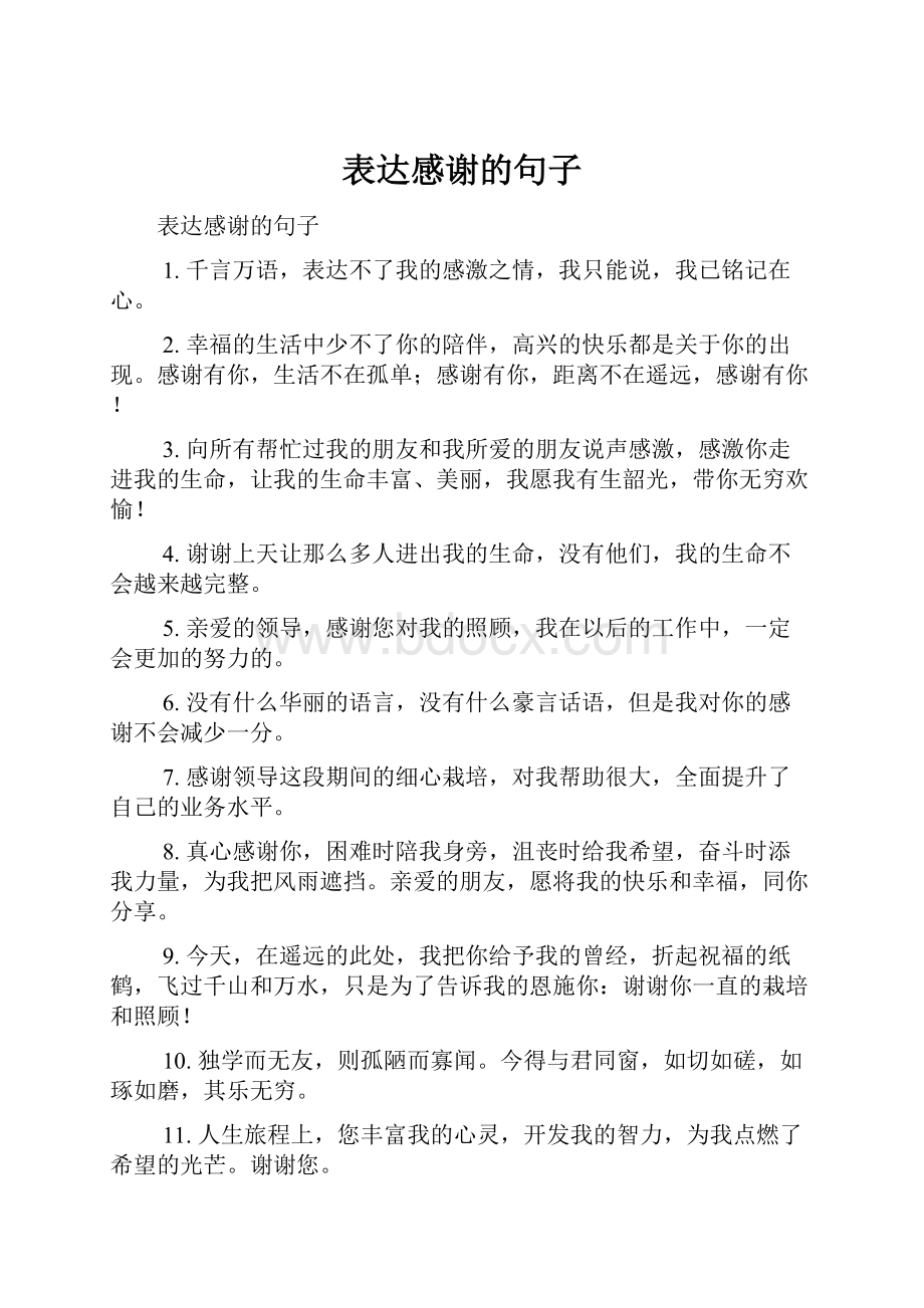 表达感谢的句子.docx