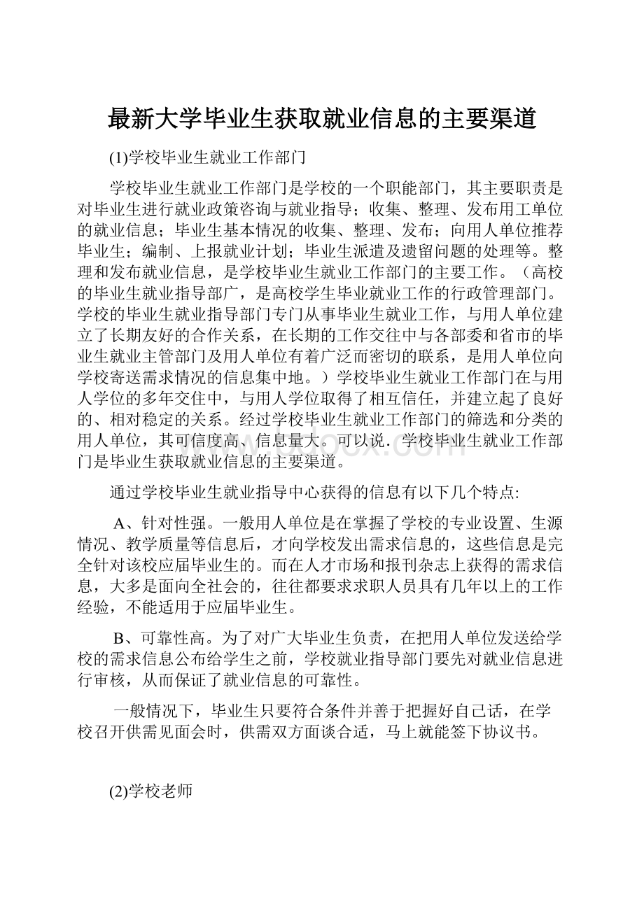 最新大学毕业生获取就业信息的主要渠道.docx