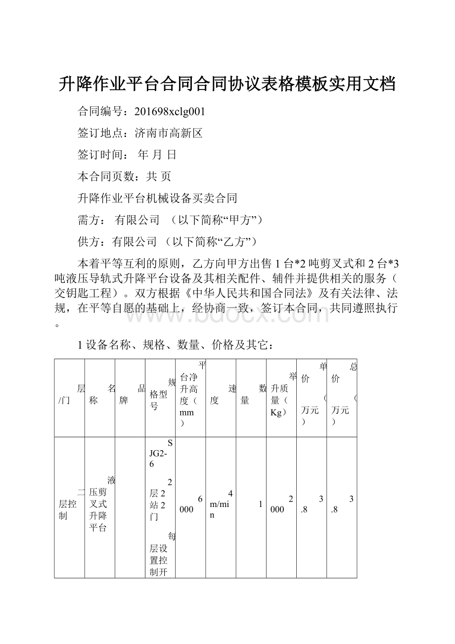 升降作业平台合同合同协议表格模板实用文档.docx_第1页