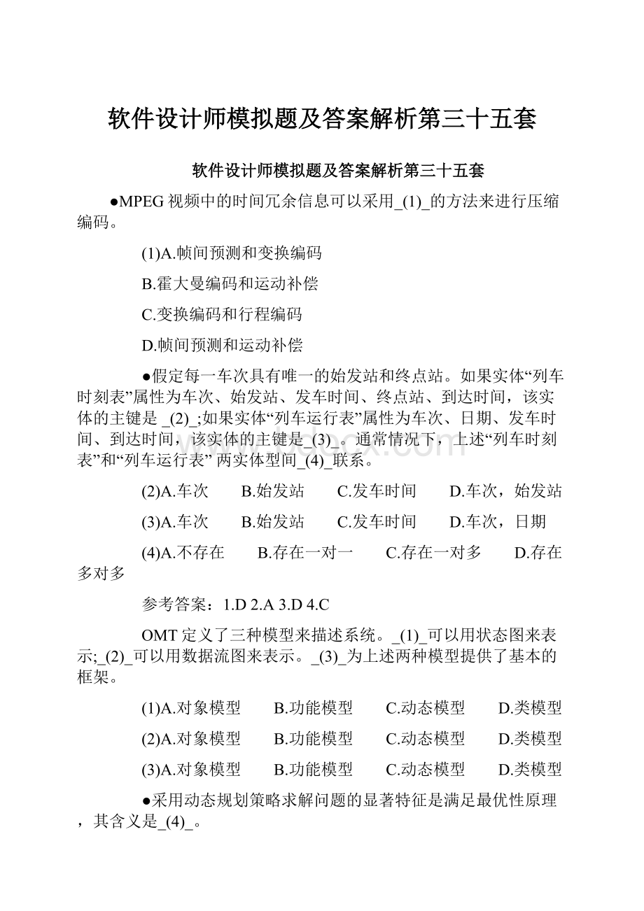 软件设计师模拟题及答案解析第三十五套.docx_第1页