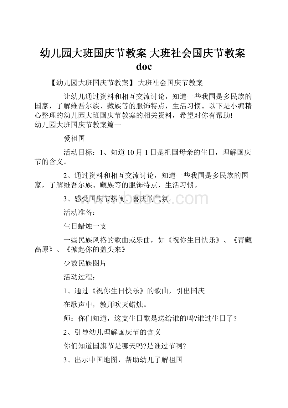 幼儿园大班国庆节教案 大班社会国庆节教案doc.docx_第1页