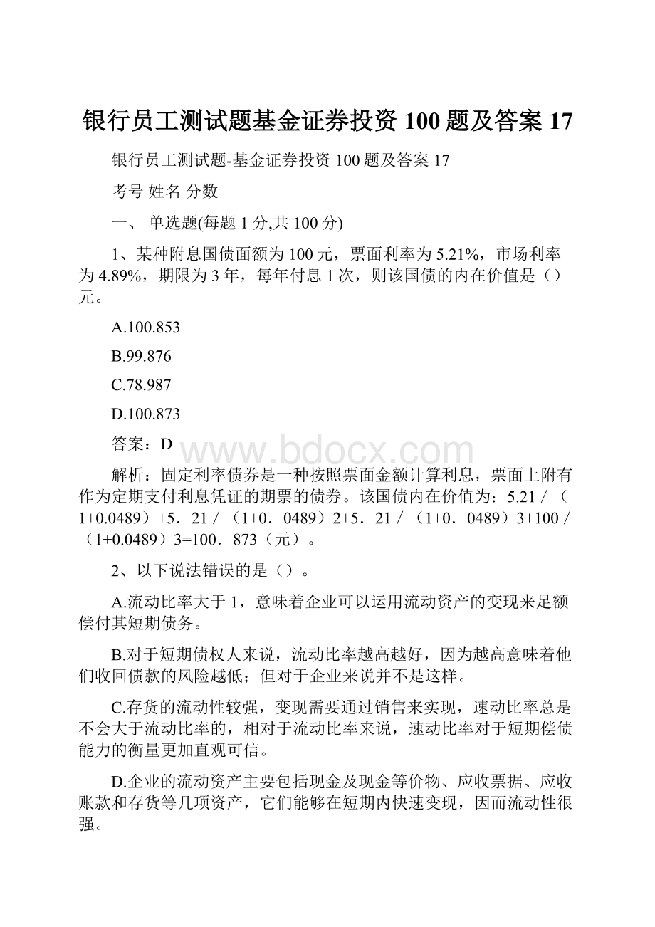 银行员工测试题基金证券投资100题及答案17.docx_第1页