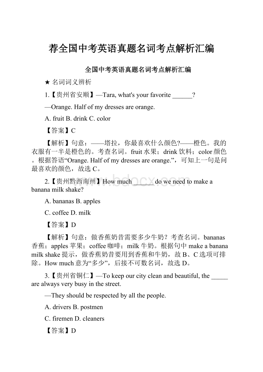 荐全国中考英语真题名词考点解析汇编.docx_第1页