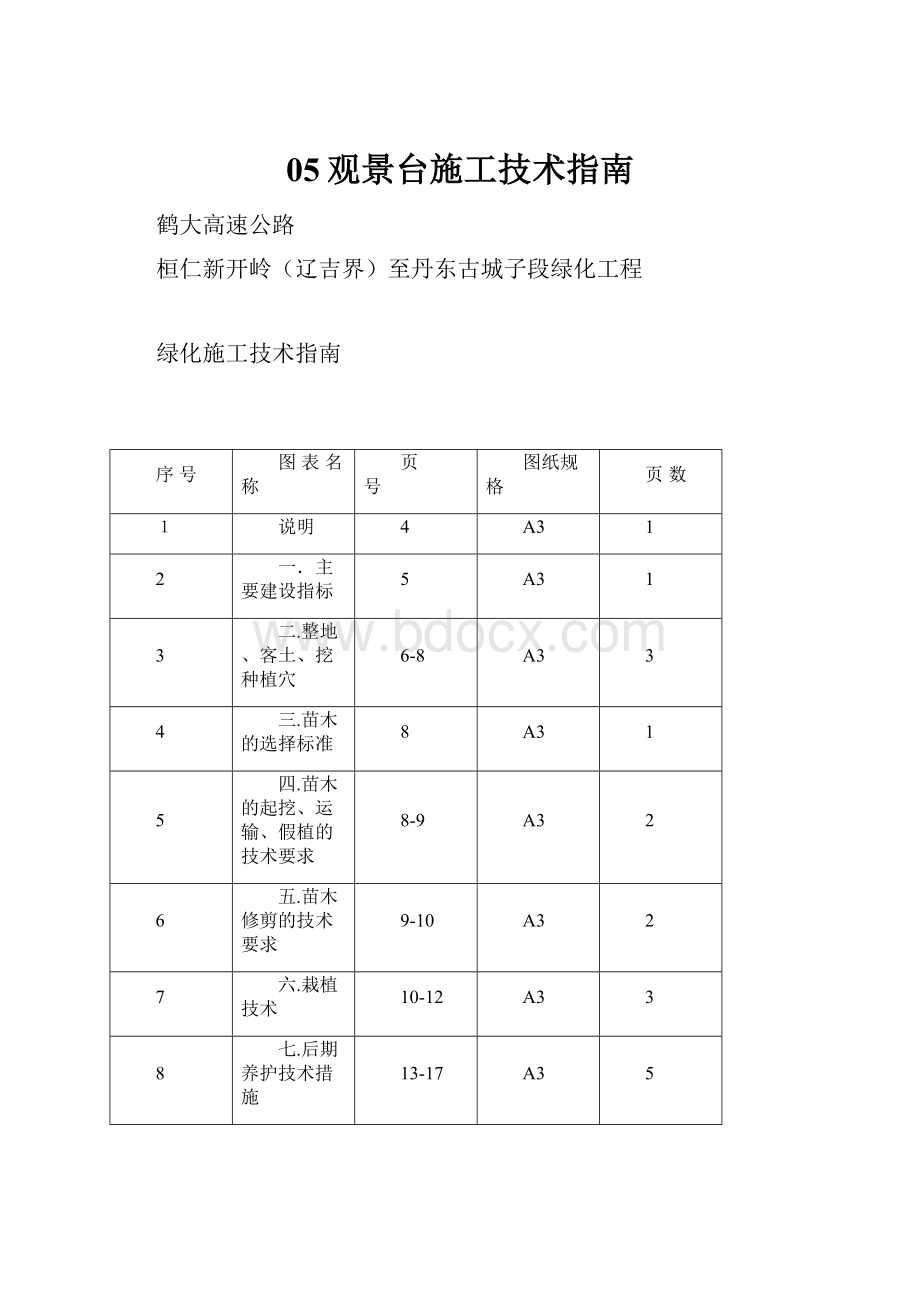 05观景台施工技术指南.docx