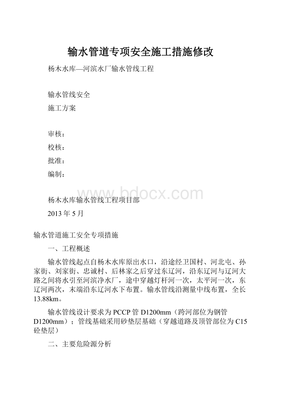 输水管道专项安全施工措施修改.docx_第1页