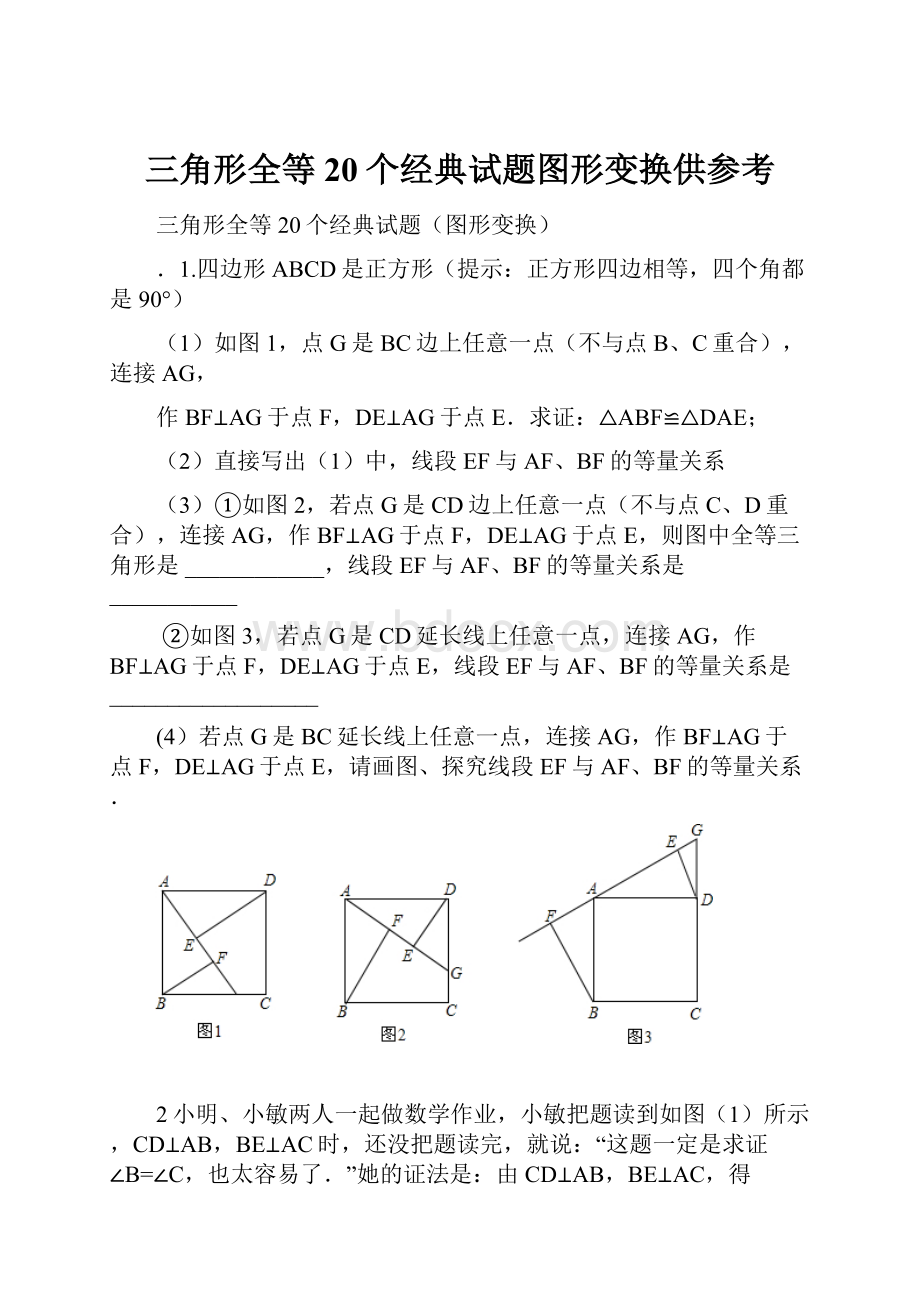 三角形全等20个经典试题图形变换供参考.docx