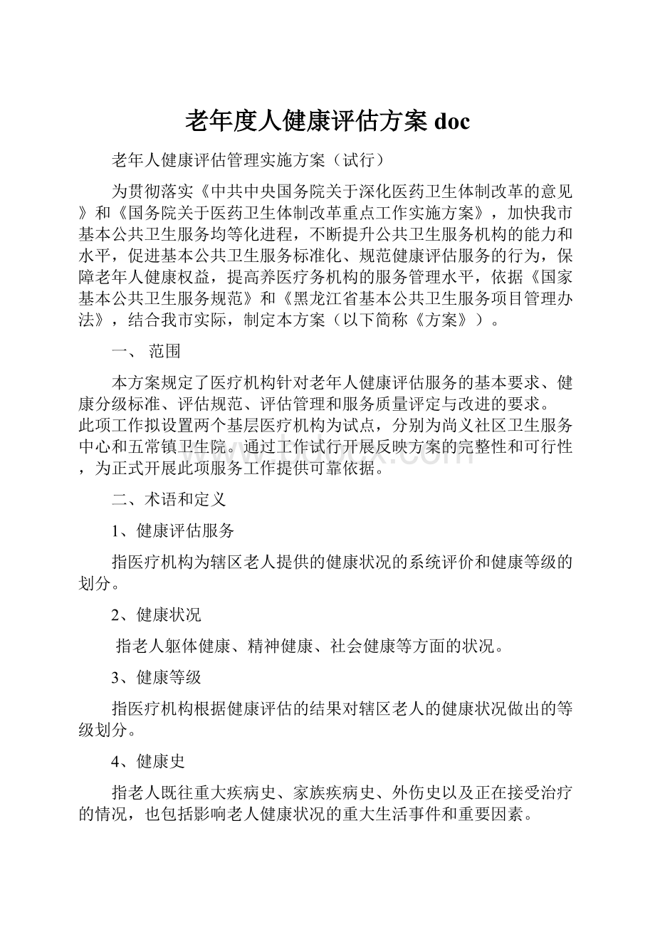 老年度人健康评估方案doc.docx_第1页