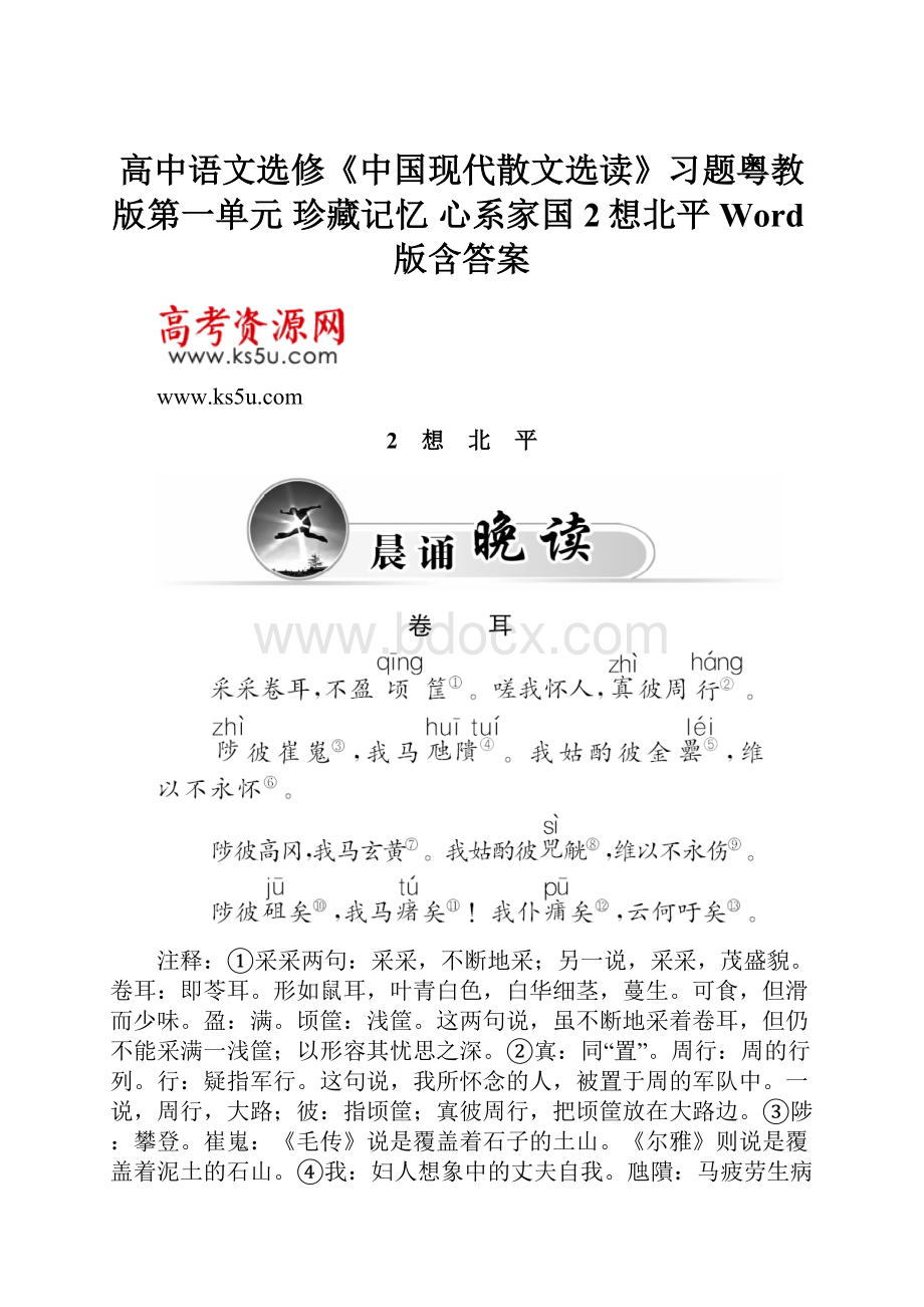 高中语文选修《中国现代散文选读》习题粤教版第一单元 珍藏记忆 心系家国 2想北平 Word版含答案.docx_第1页