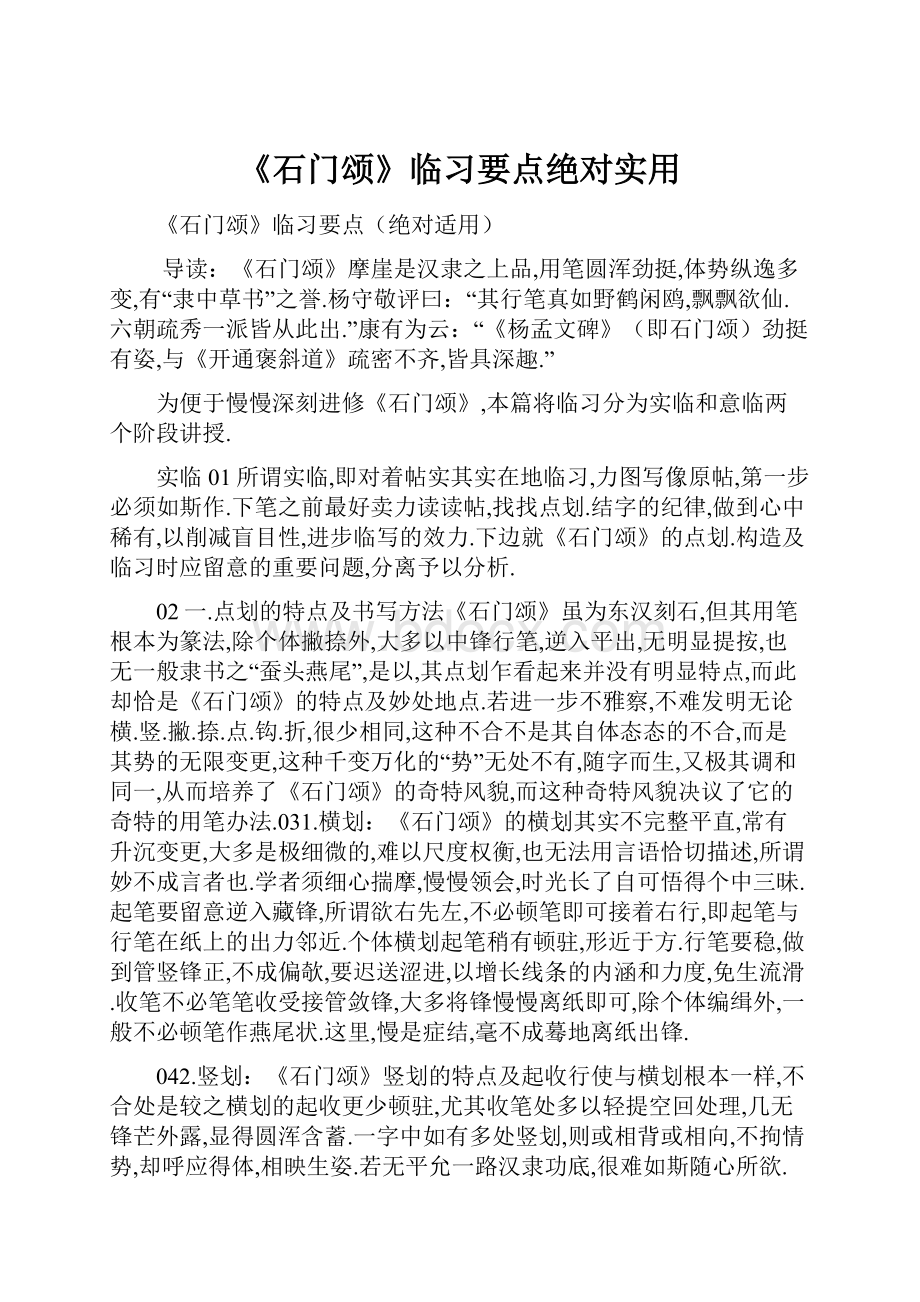 《石门颂》临习要点绝对实用.docx_第1页