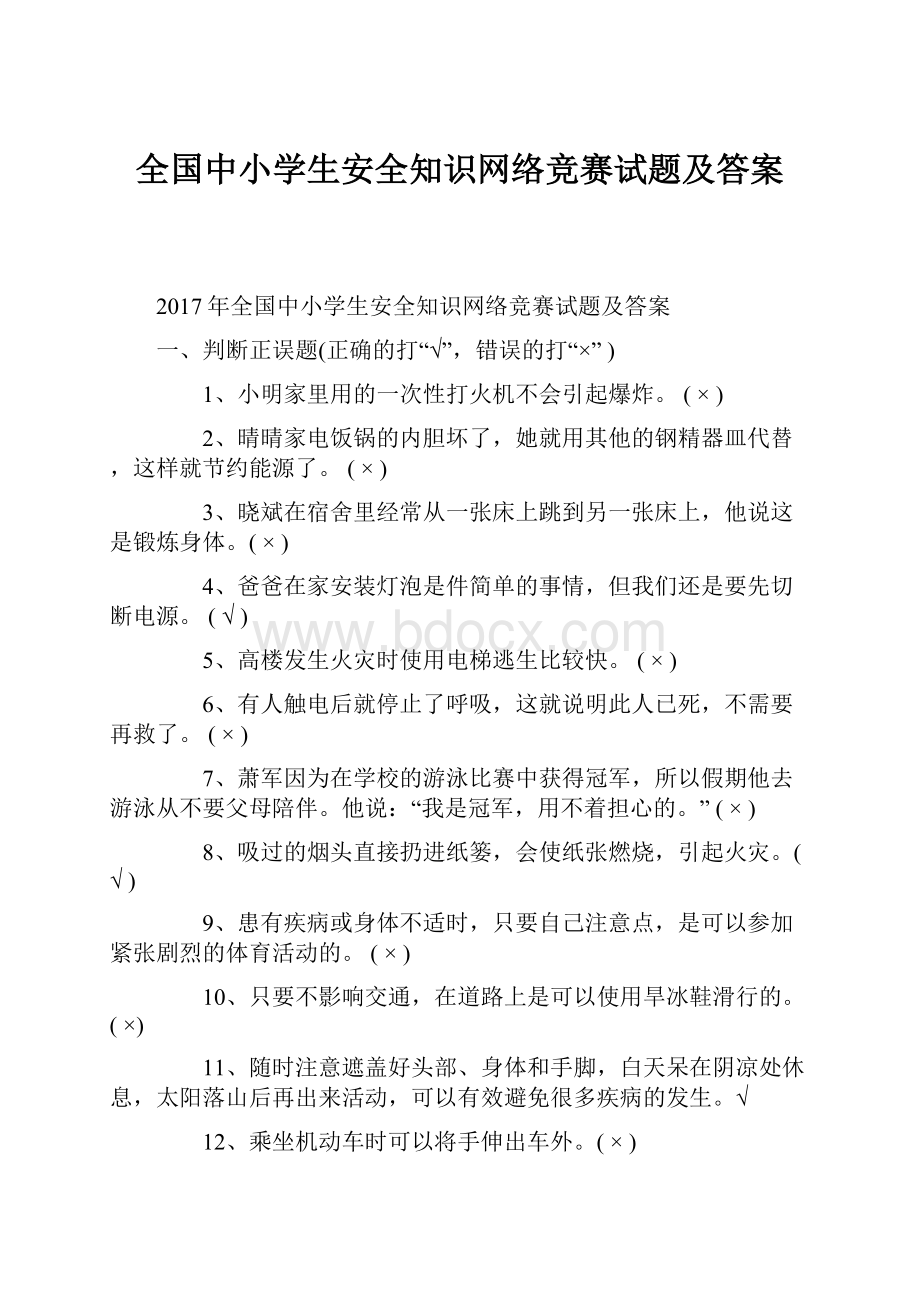 全国中小学生安全知识网络竞赛试题及答案.docx_第1页