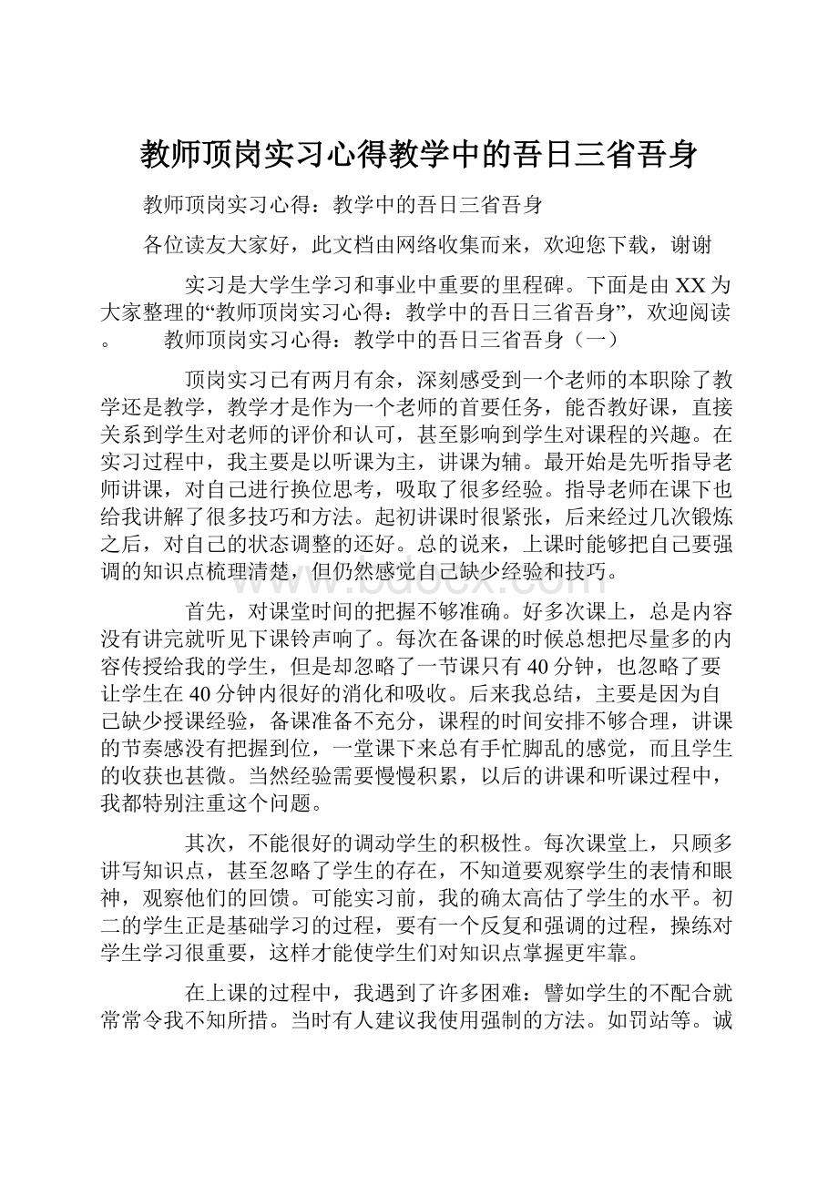 教师顶岗实习心得教学中的吾日三省吾身.docx