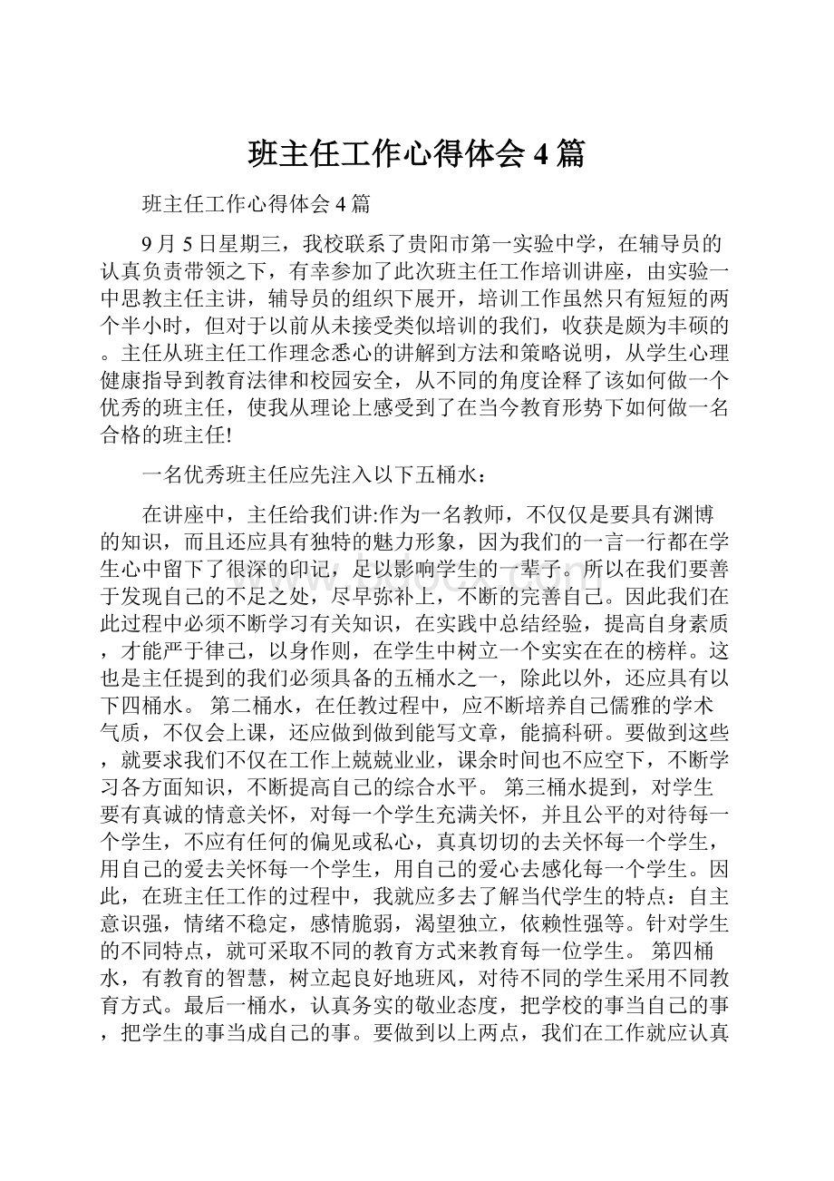 班主任工作心得体会4篇.docx