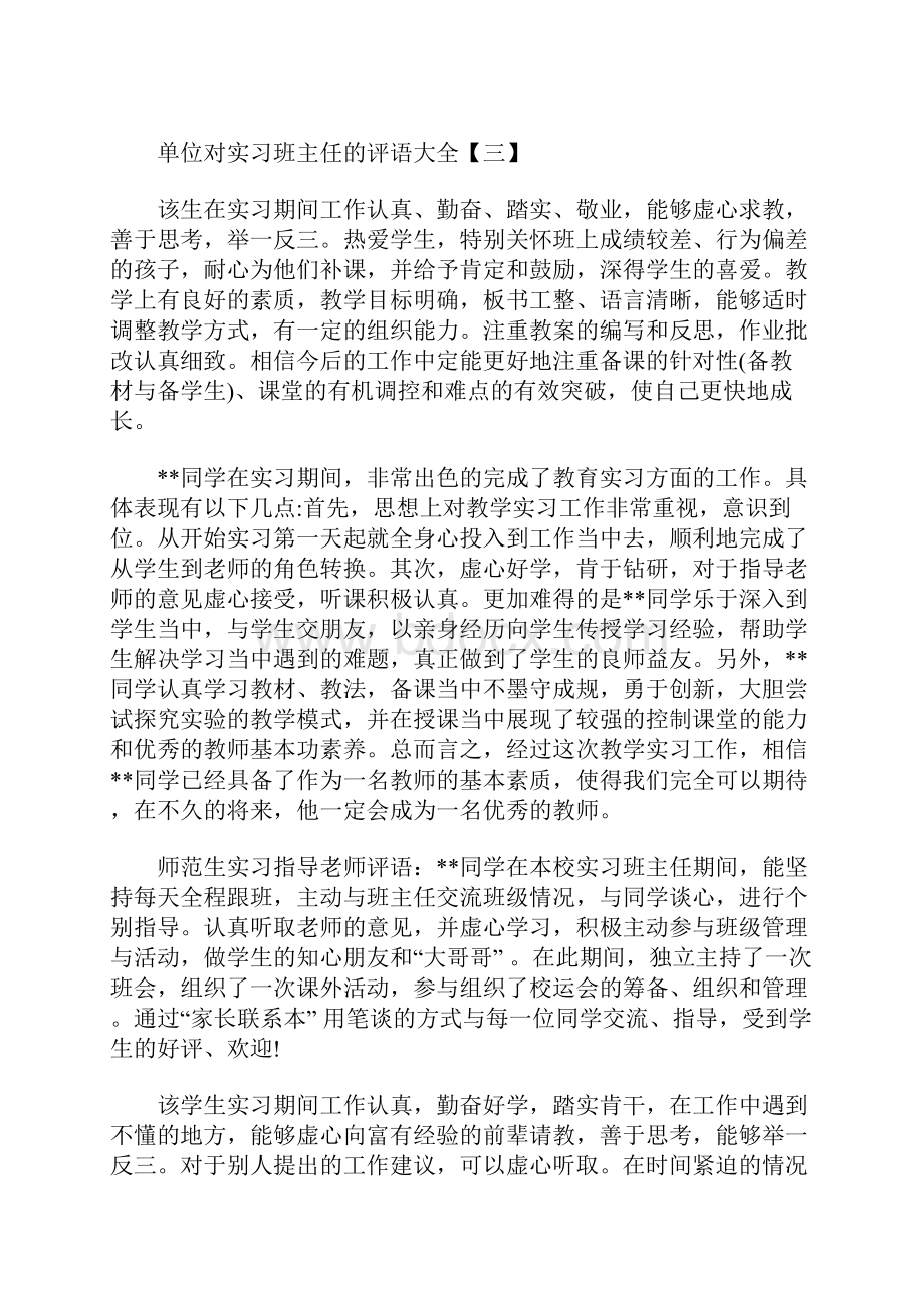 单位对实习班主任的评语大全.docx_第3页