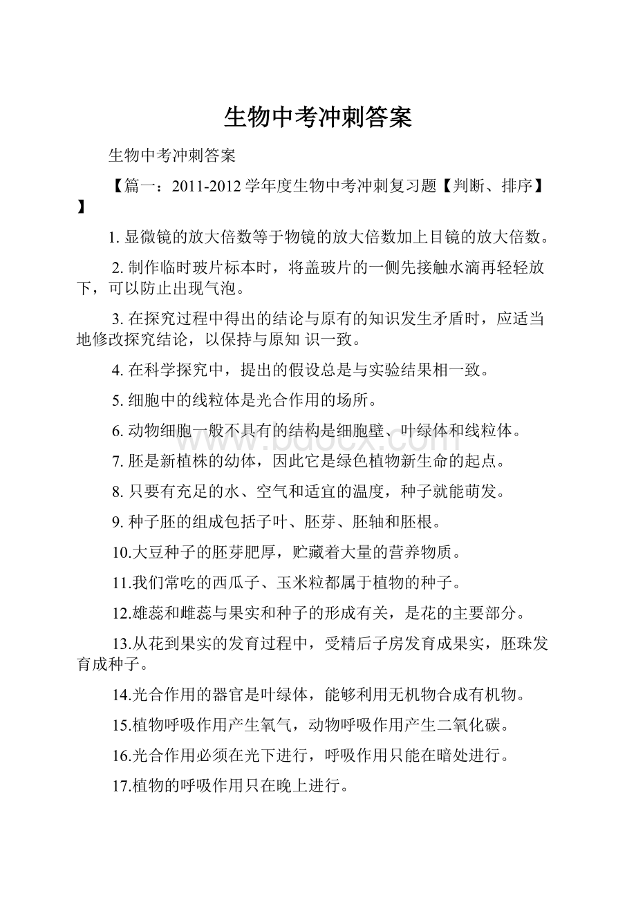 生物中考冲刺答案.docx_第1页