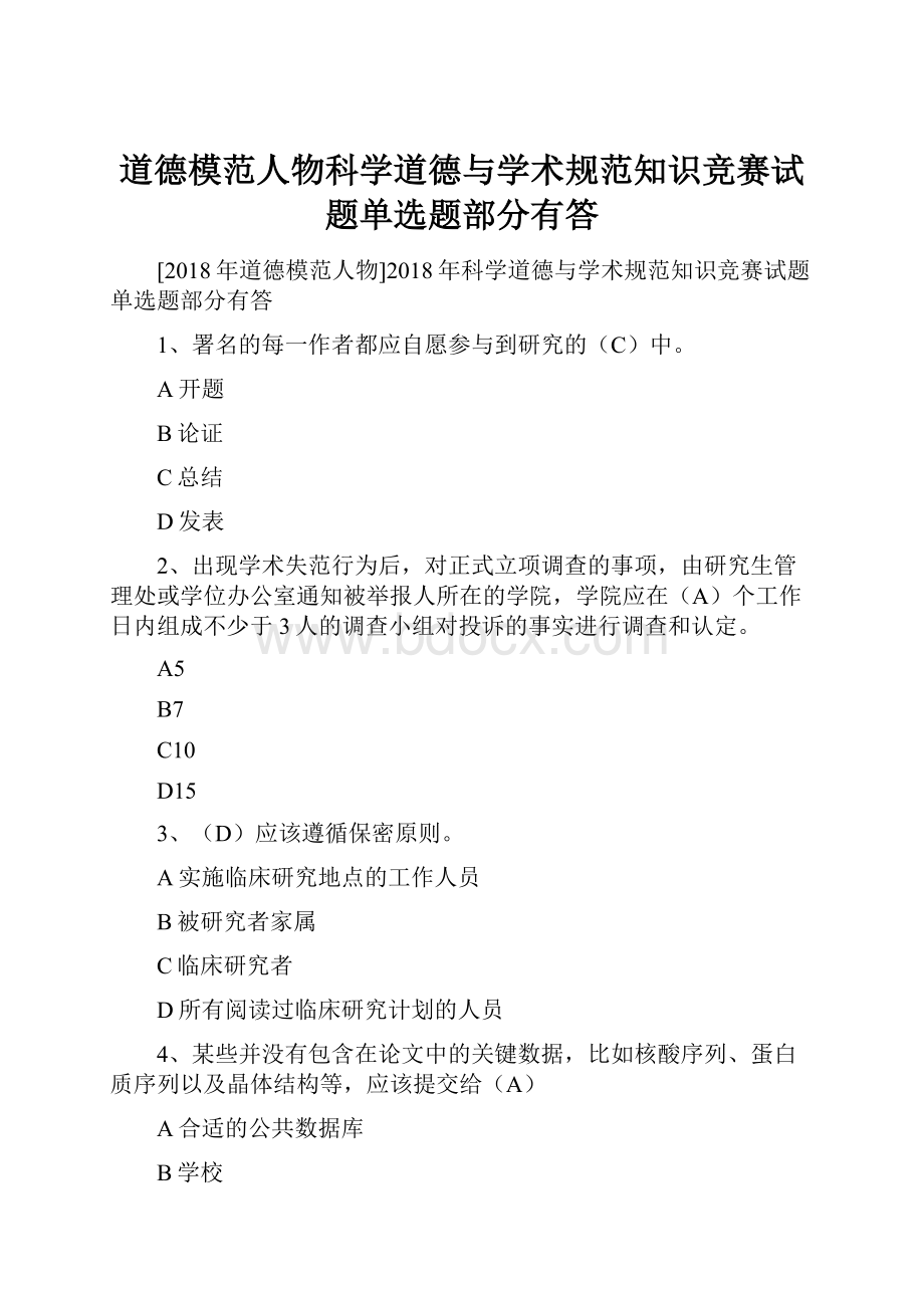 道德模范人物科学道德与学术规范知识竞赛试题单选题部分有答.docx_第1页