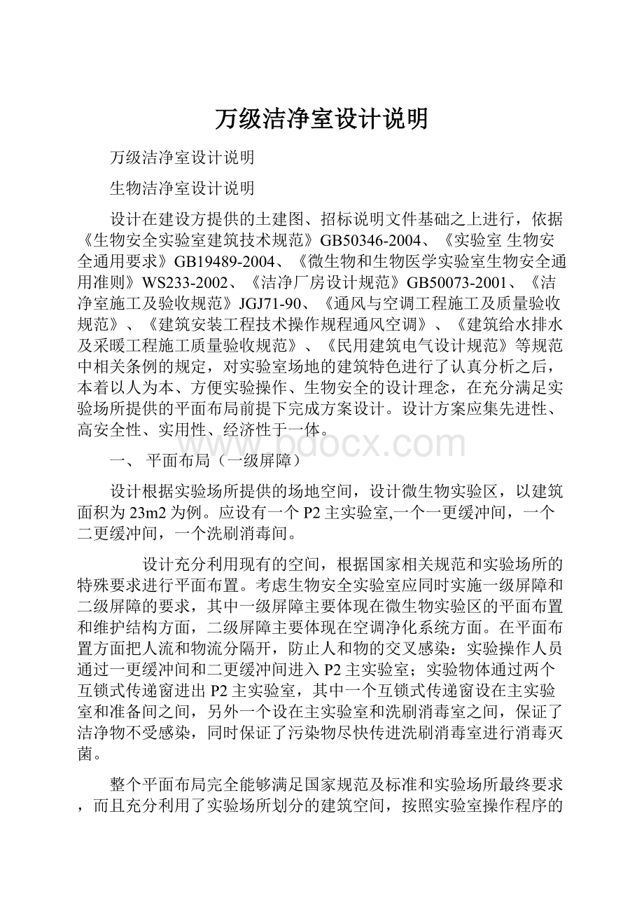 万级洁净室设计说明.docx_第1页