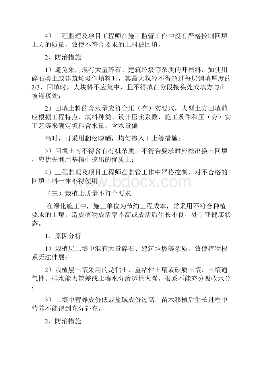 园林景观绿化工程质量通病的防治及预控措施.docx_第2页