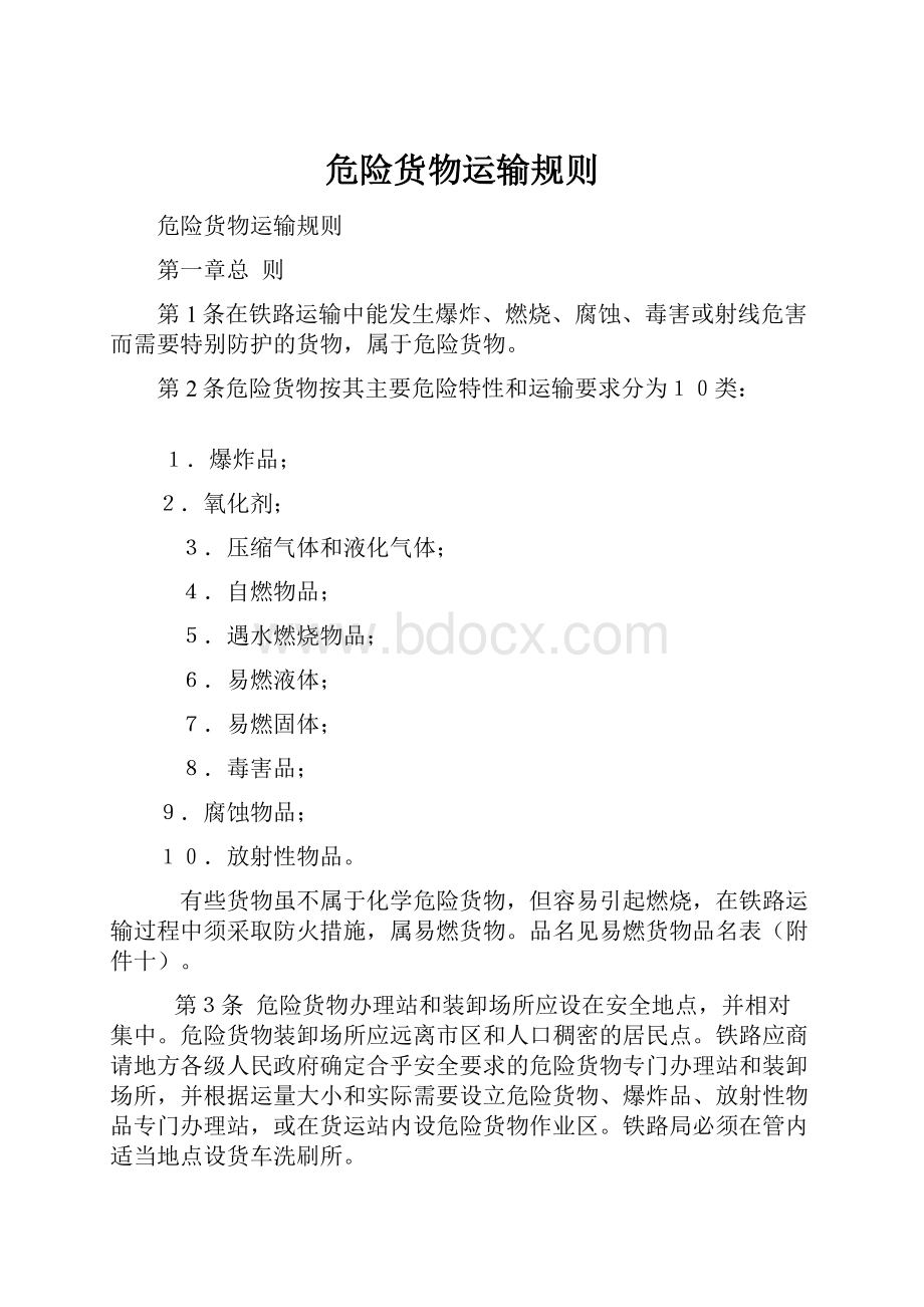 危险货物运输规则.docx_第1页