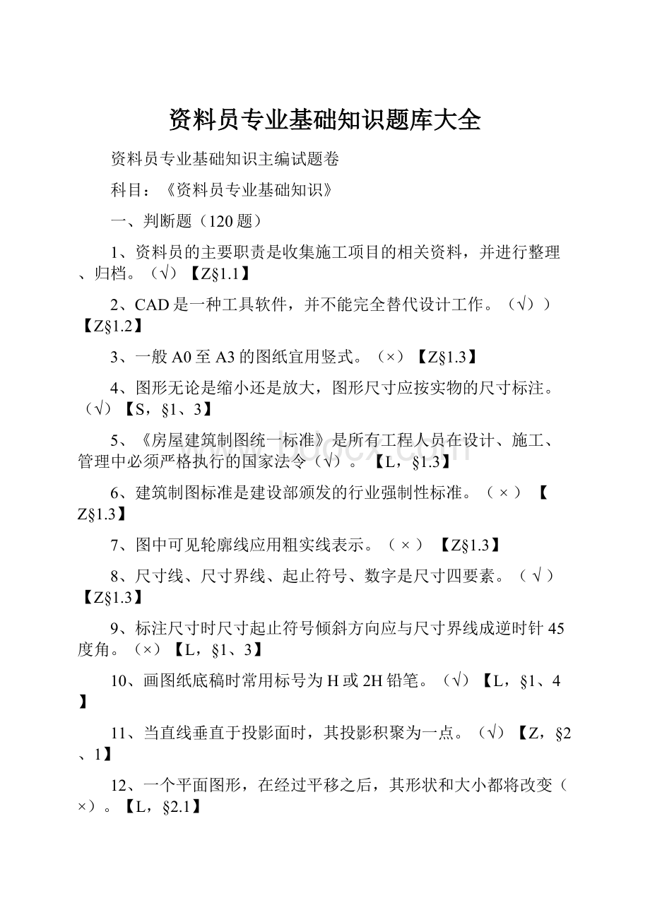 资料员专业基础知识题库大全.docx_第1页