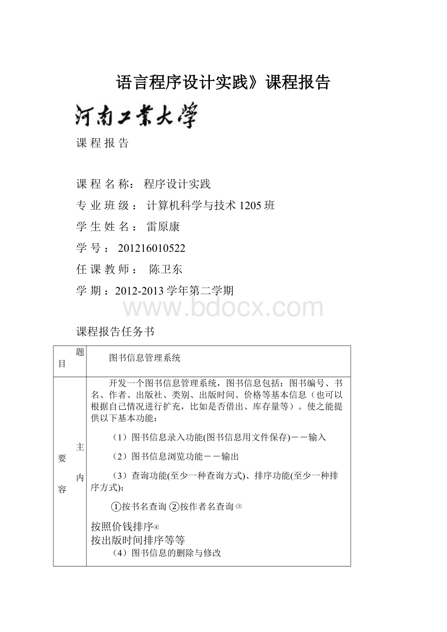 语言程序设计实践》课程报告.docx