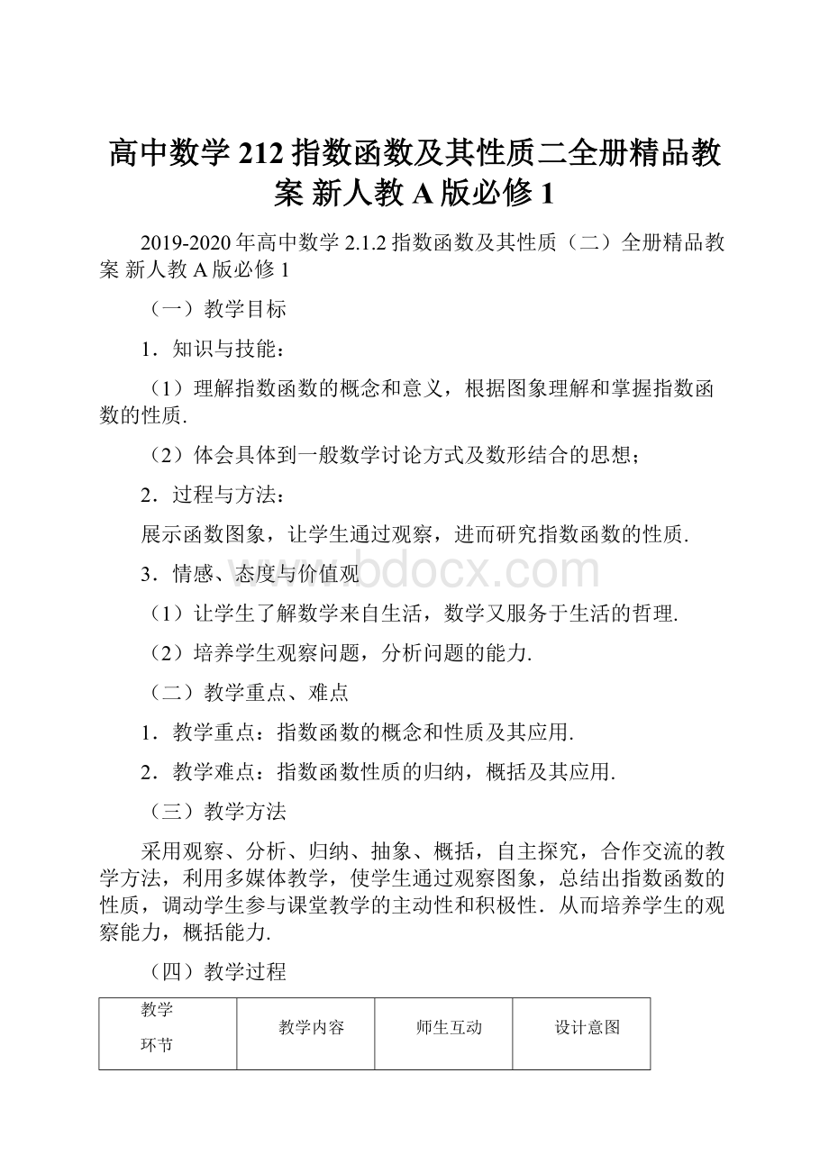 高中数学 212指数函数及其性质二全册精品教案 新人教A版必修1.docx