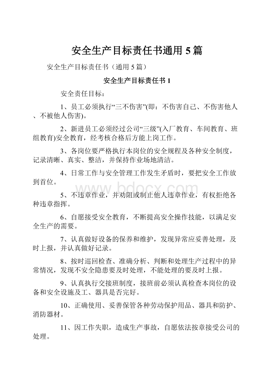 安全生产目标责任书通用5篇.docx_第1页