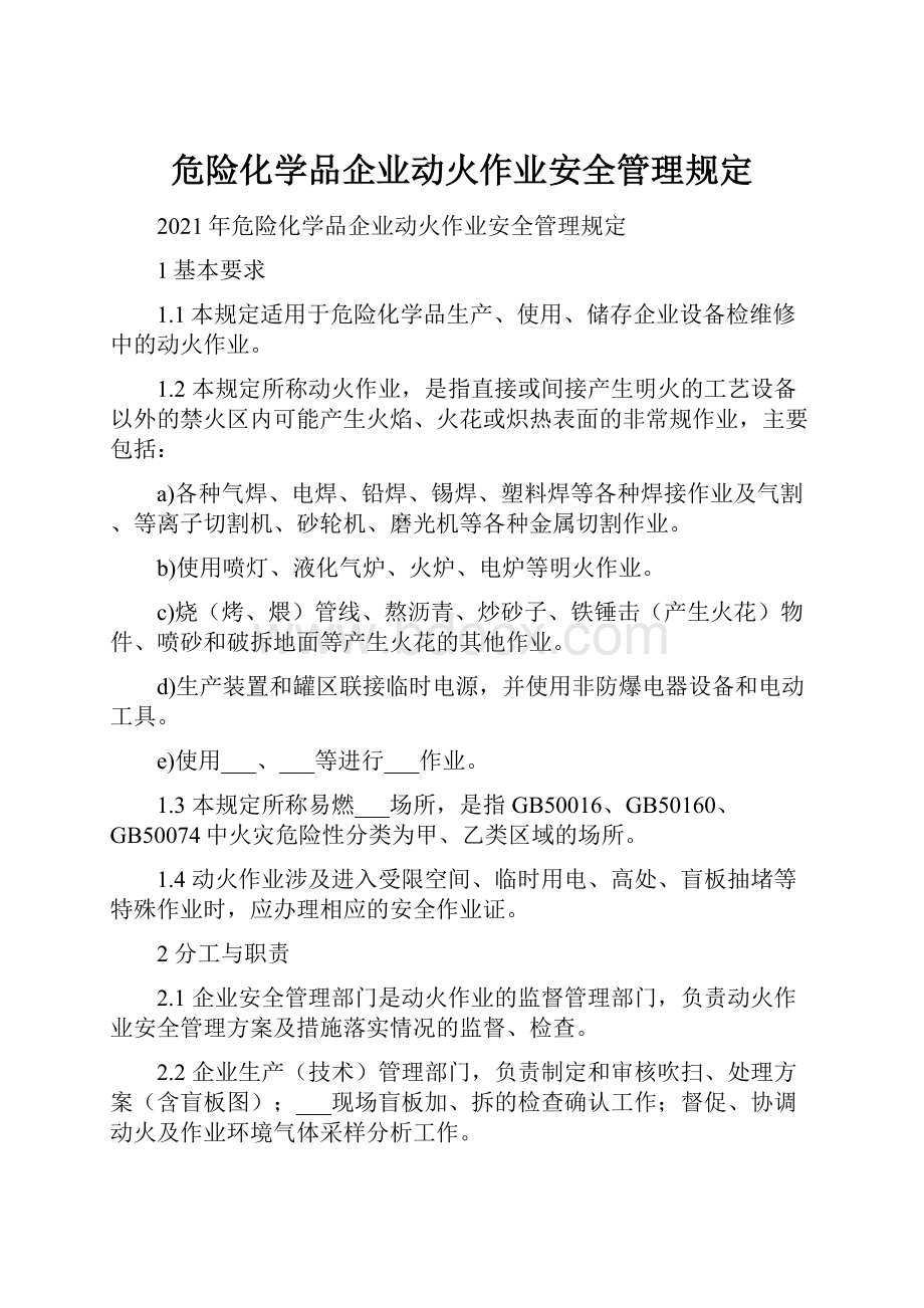 危险化学品企业动火作业安全管理规定.docx