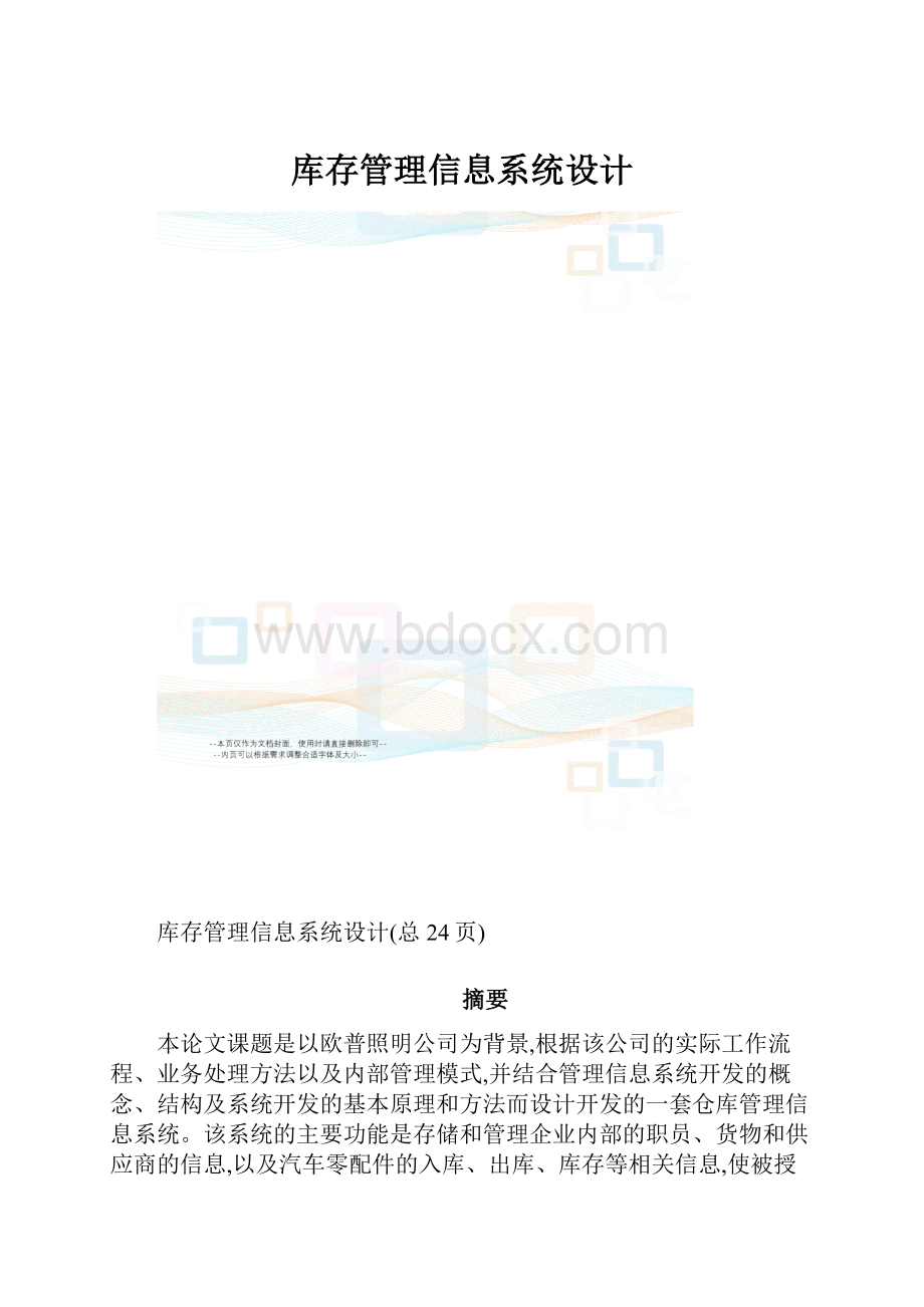 库存管理信息系统设计.docx_第1页