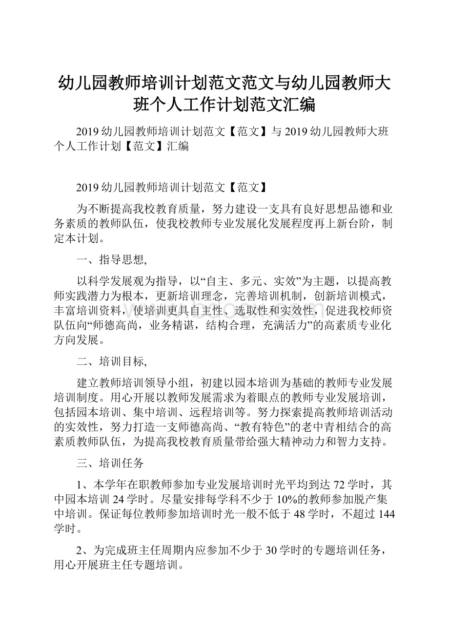 幼儿园教师培训计划范文范文与幼儿园教师大班个人工作计划范文汇编.docx_第1页