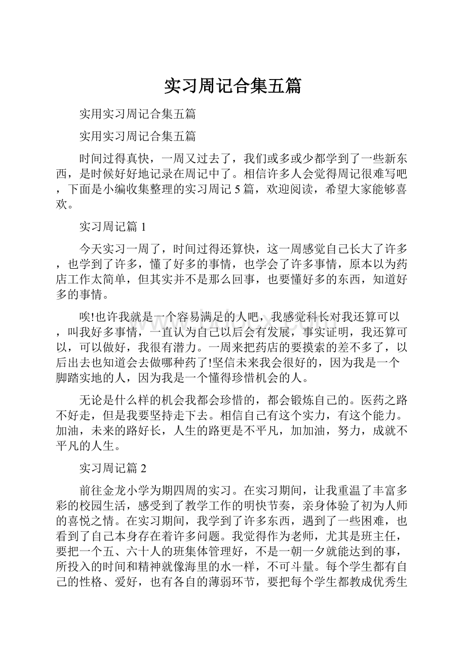 实习周记合集五篇.docx