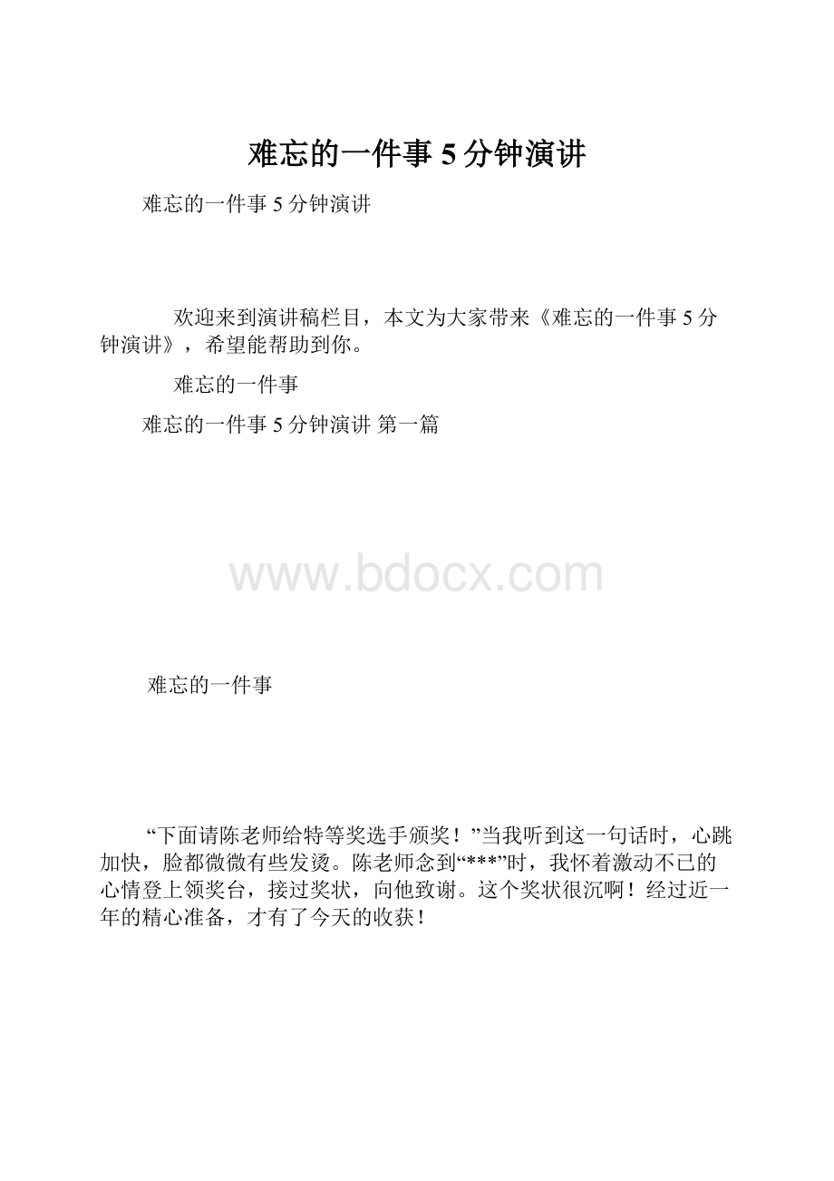 难忘的一件事5分钟演讲.docx_第1页